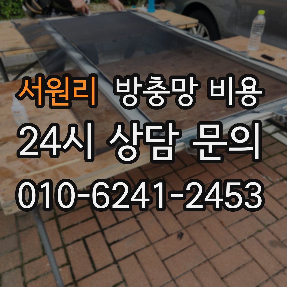 서원리 방충망 비용