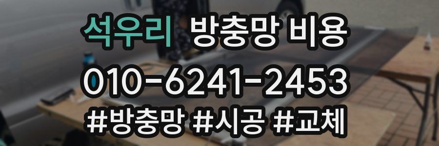석우리 방충망 비용