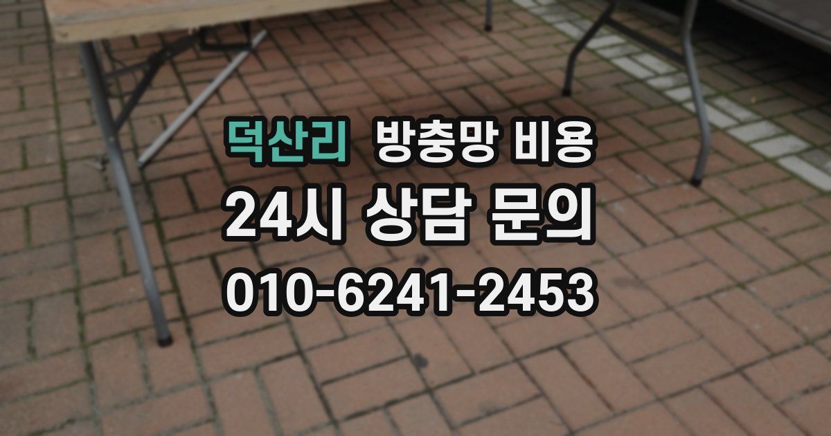 덕산리 방충망 비용