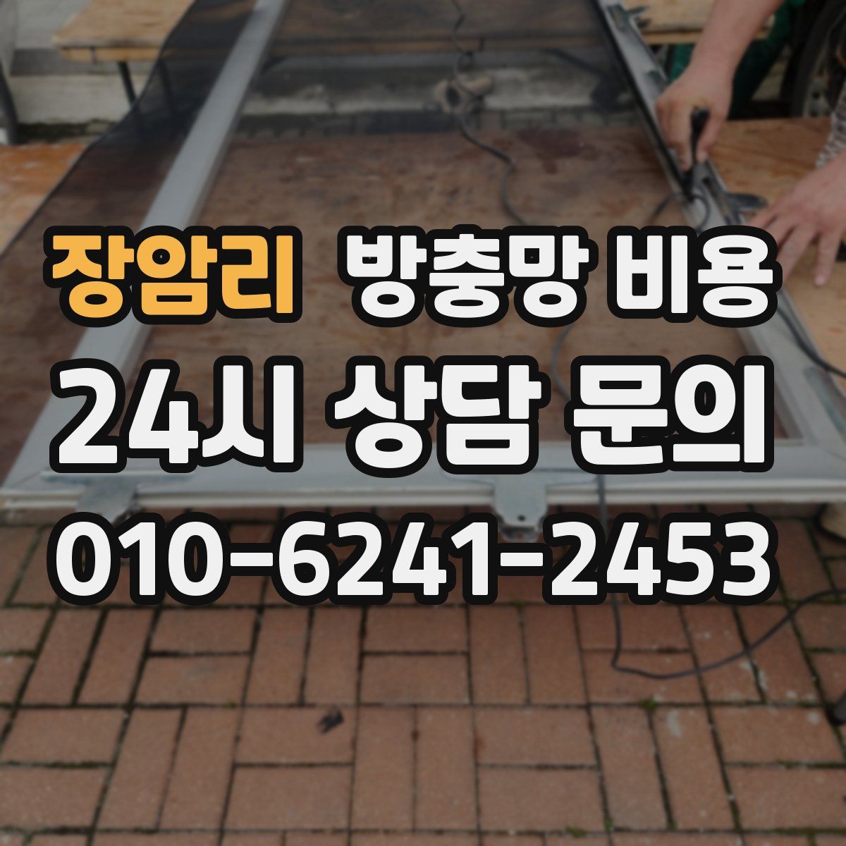장암리 방충망 비용