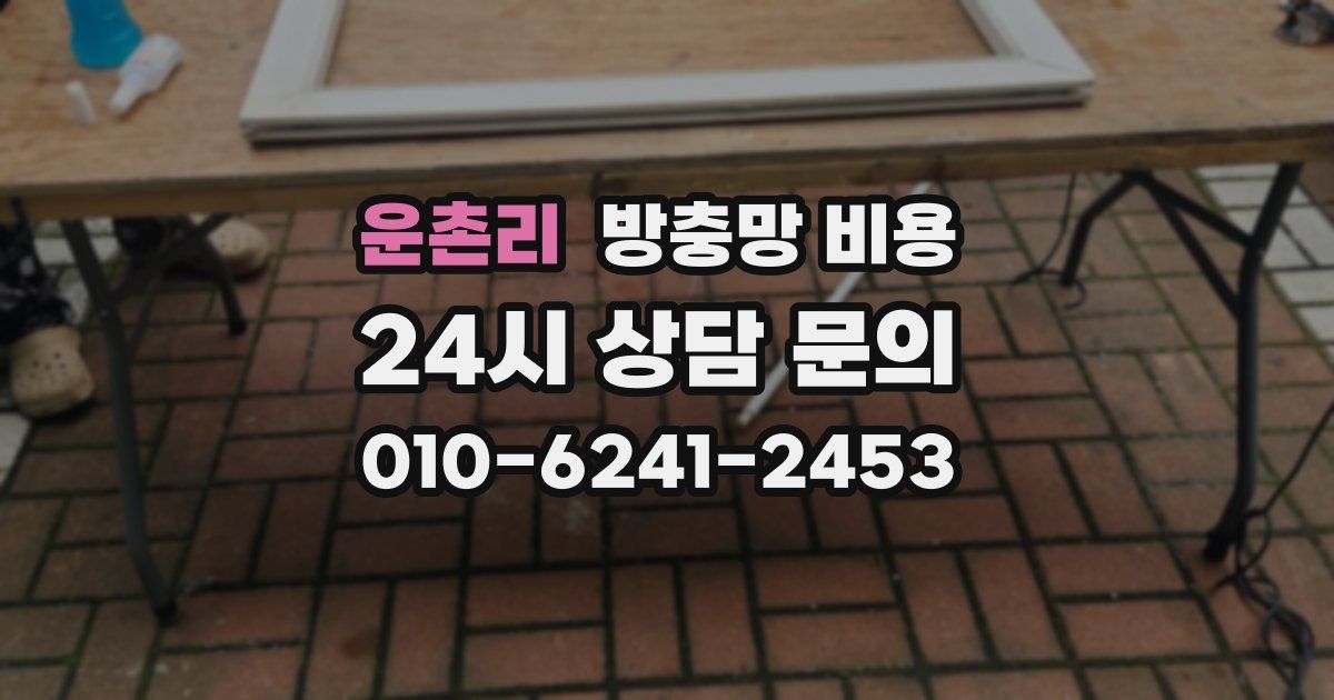 운촌리 방충망 비용
