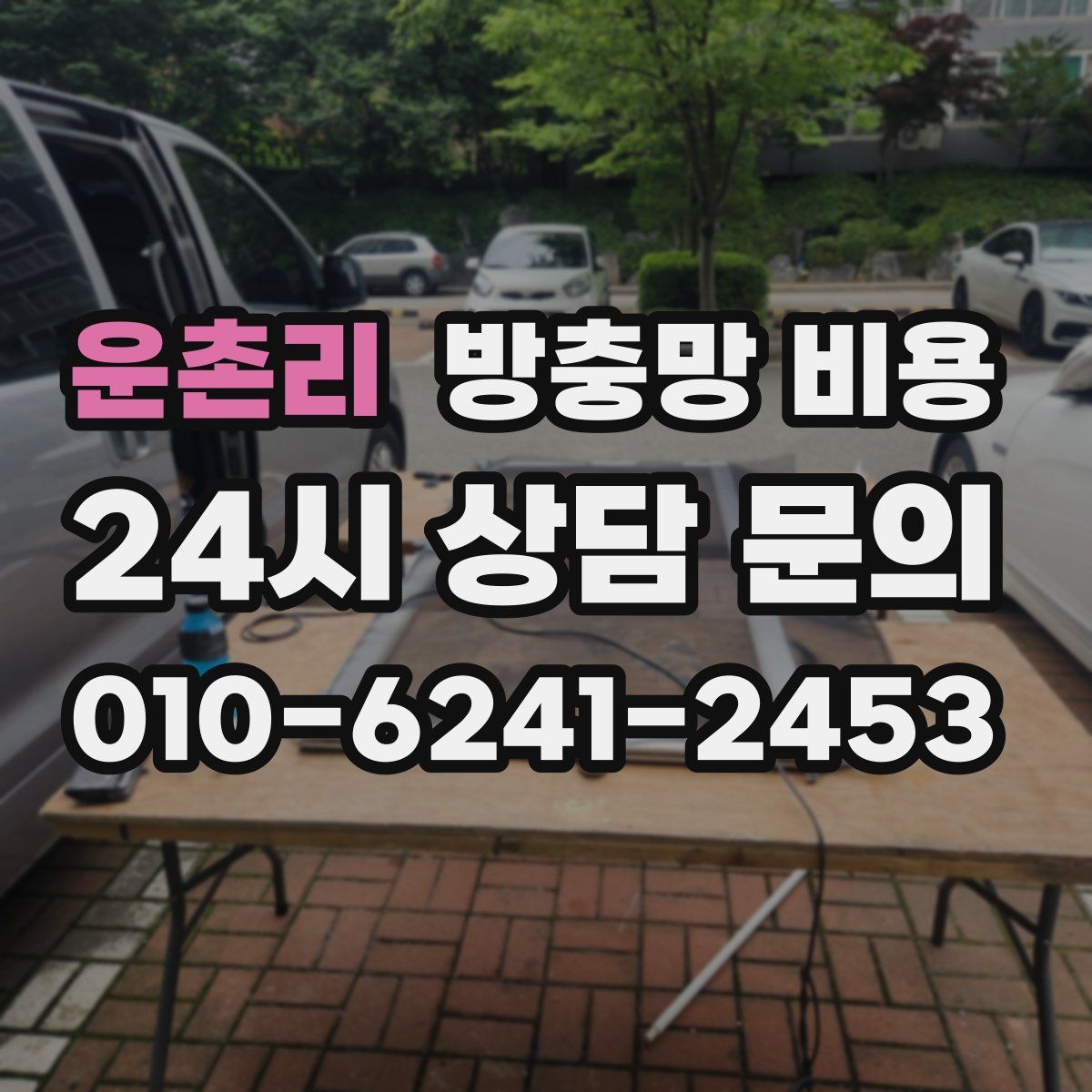 운촌리 방충망 비용