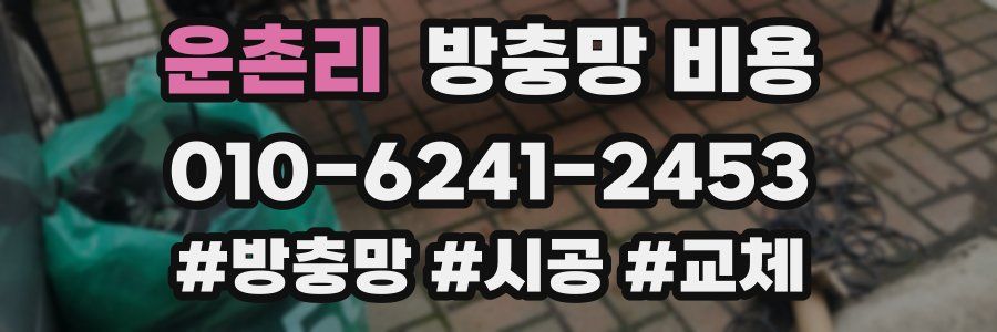 운촌리 방충망 비용