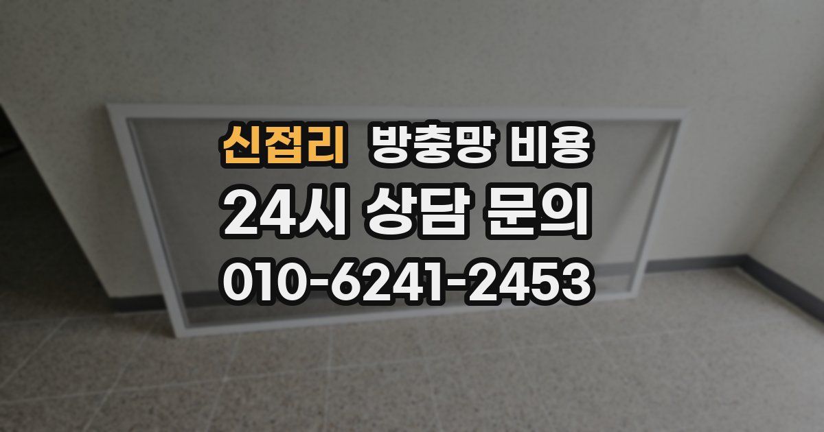 신접리 방충망 비용