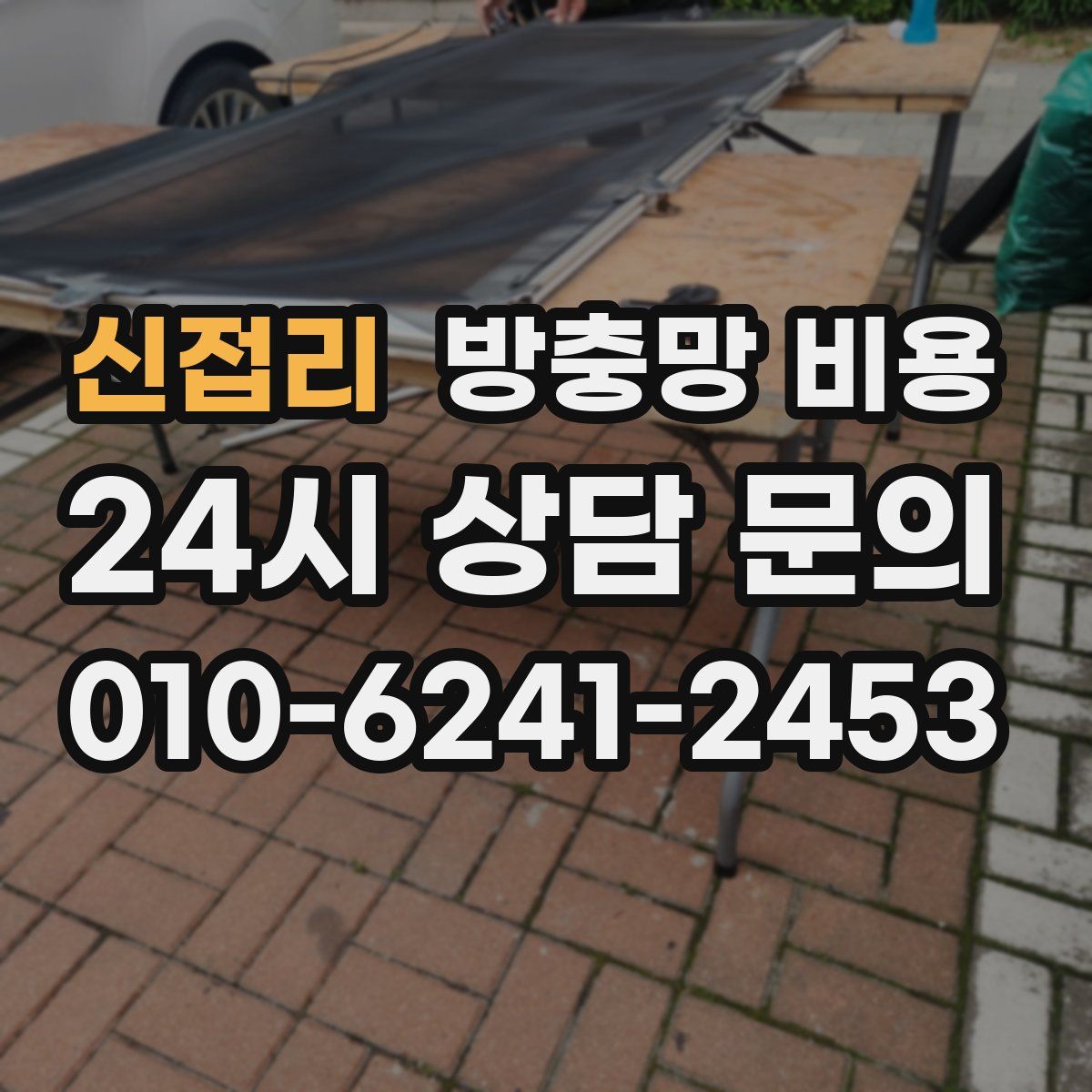 신접리 방충망 비용