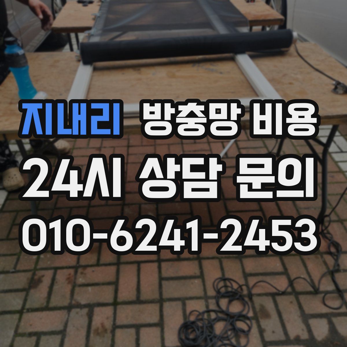 지내리 방충망 비용