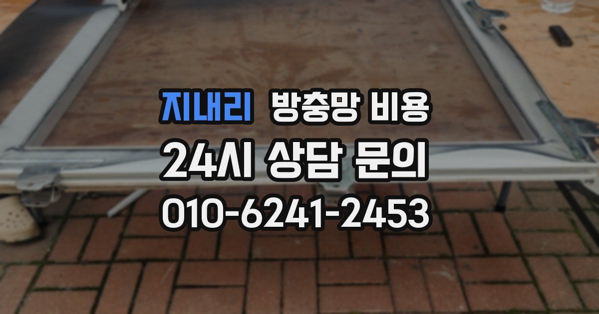 지내리 방충망 비용