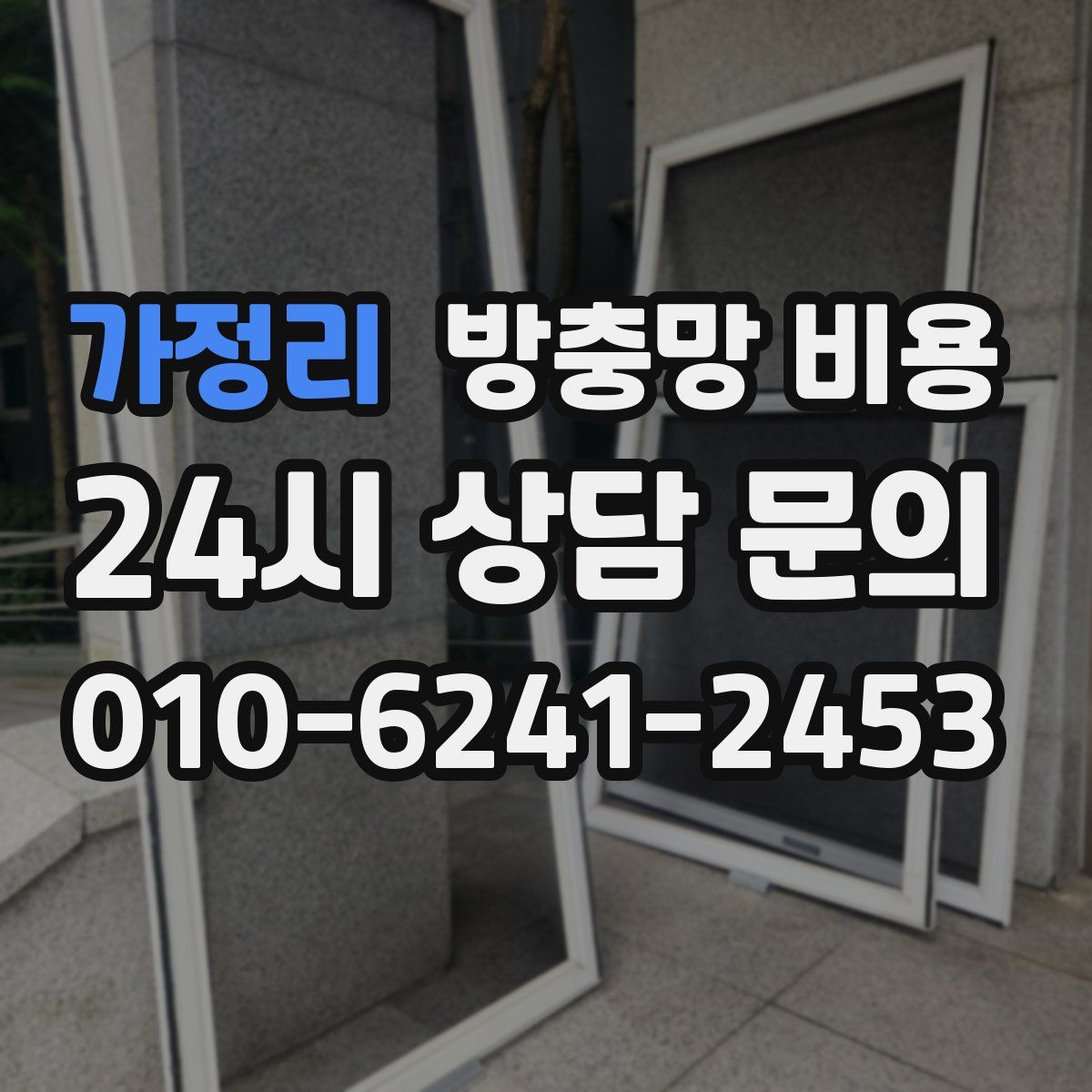가정리 방충망 비용
