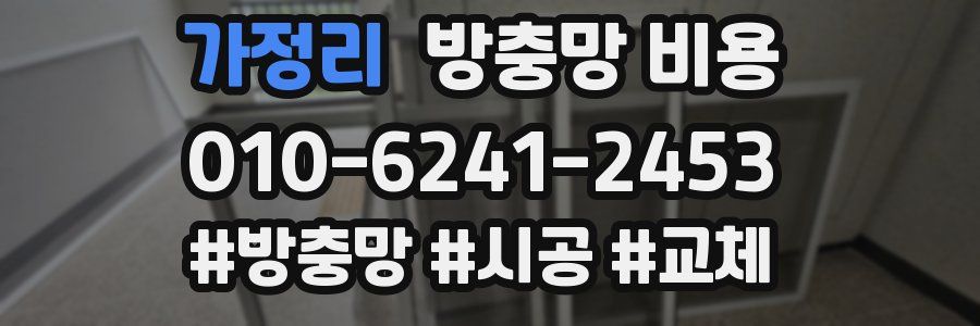 가정리 방충망 비용