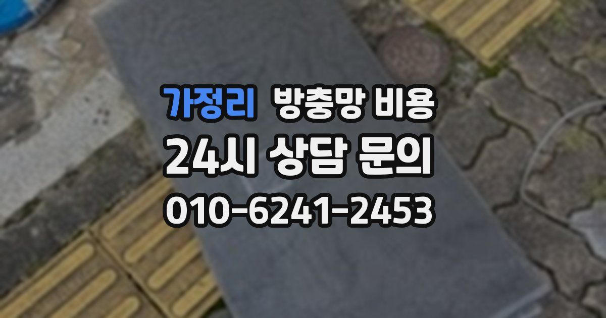 가정리 방충망 비용