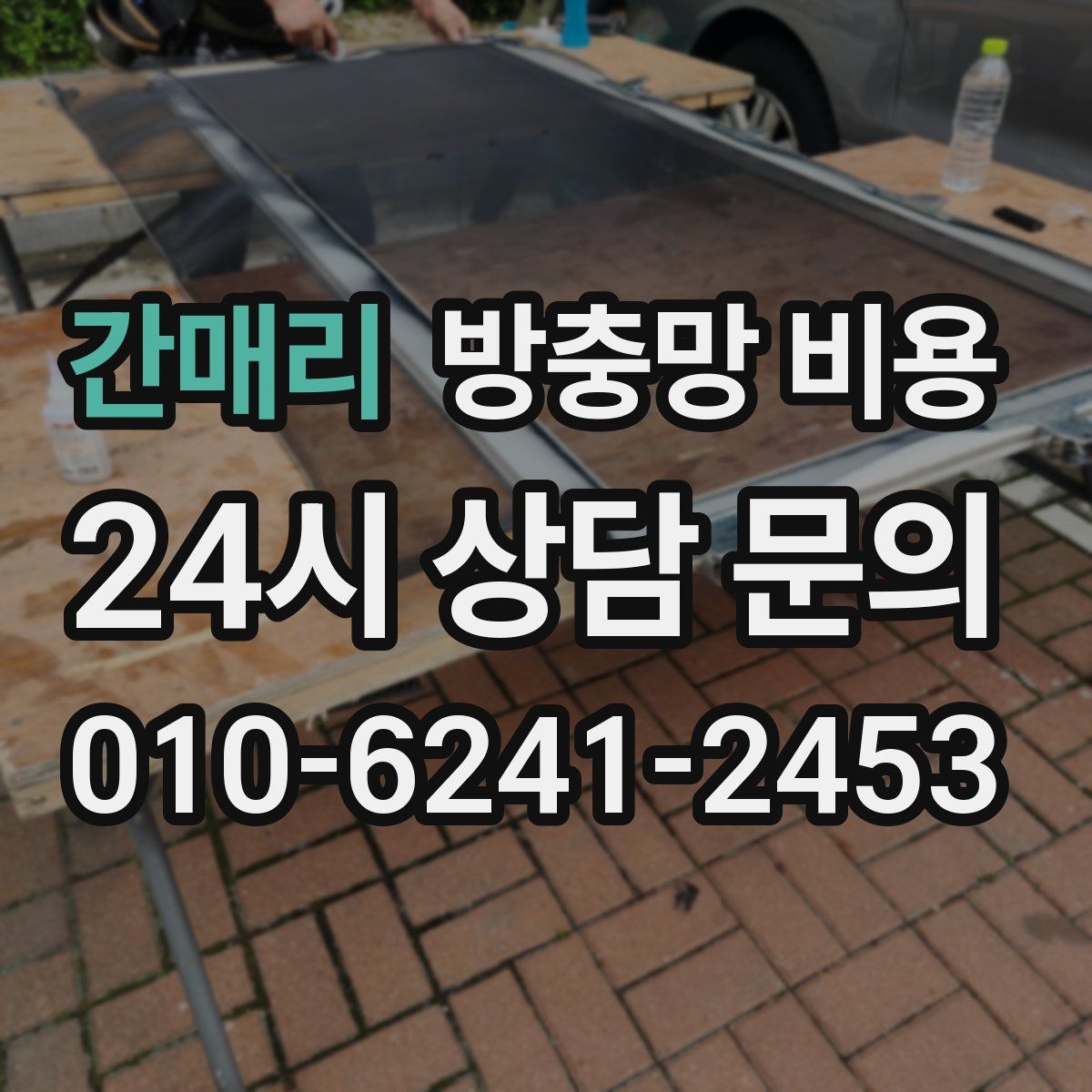 간매리 방충망 비용
