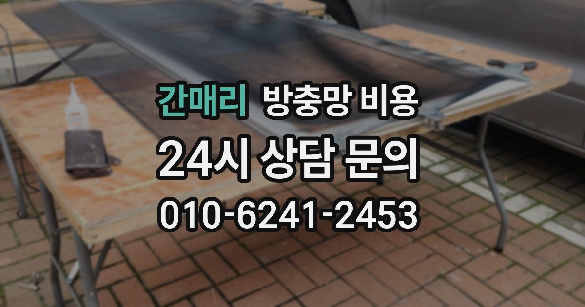 간매리 방충망 비용
