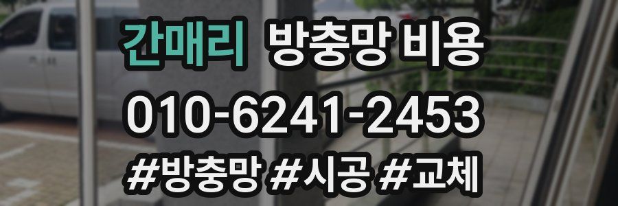 간매리 방충망 비용