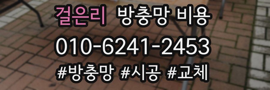 걸은리 방충망 비용