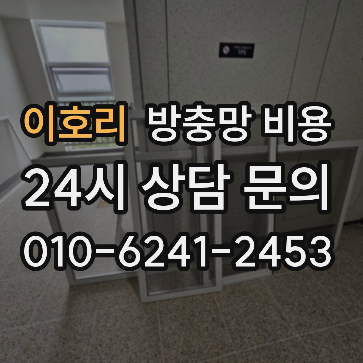이호리 방충망 비용