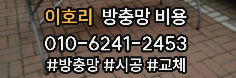 이호리 방충망 비용