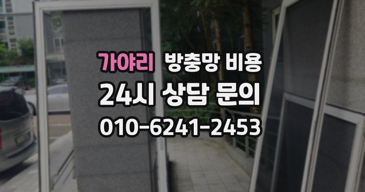 가야리 방충망 비용