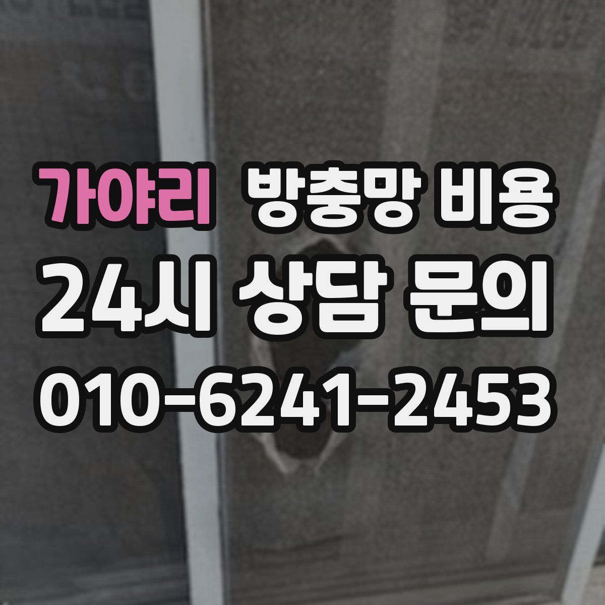 가야리 방충망 비용