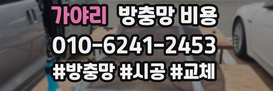 가야리 방충망 비용