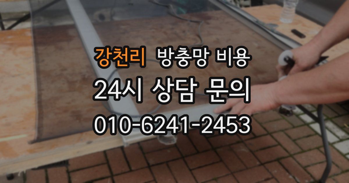 강천리 방충망 비용