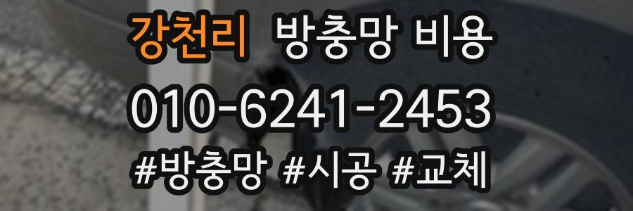 강천리 방충망 비용
