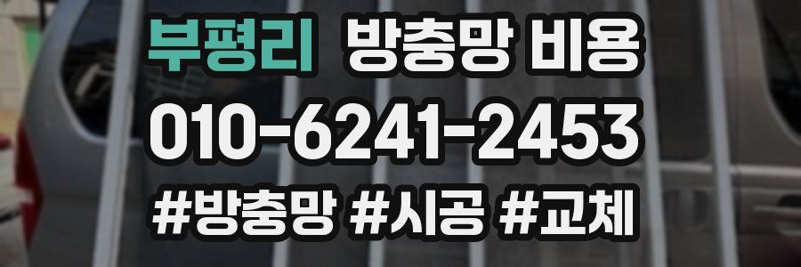 부평리 방충망 비용