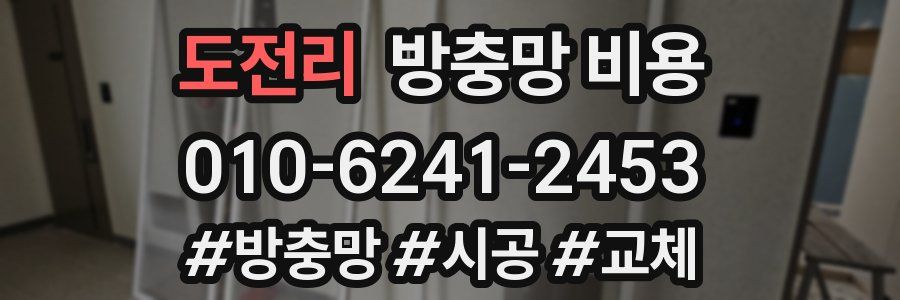 도전리 방충망 비용