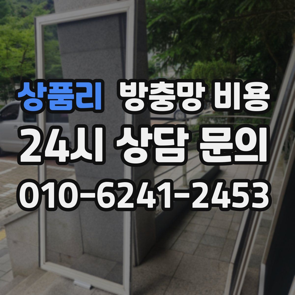 상품리 방충망 비용