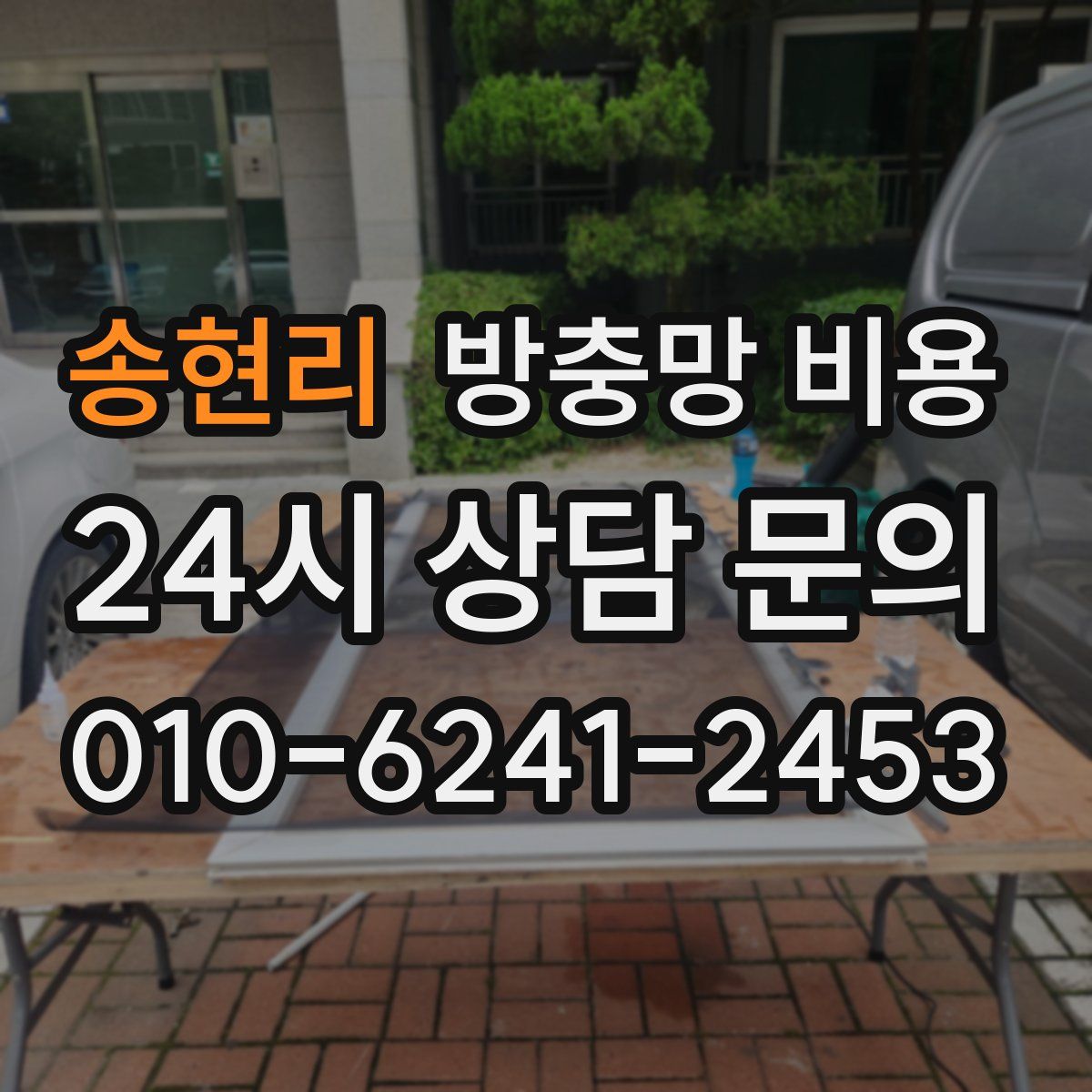 송현리 방충망 비용