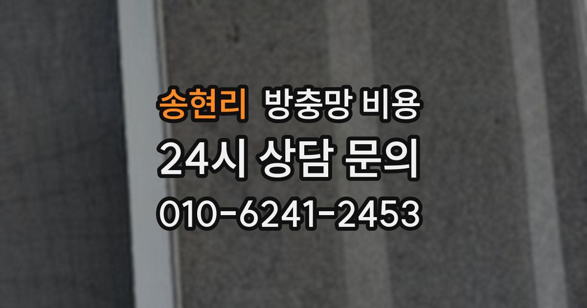 송현리 방충망 비용