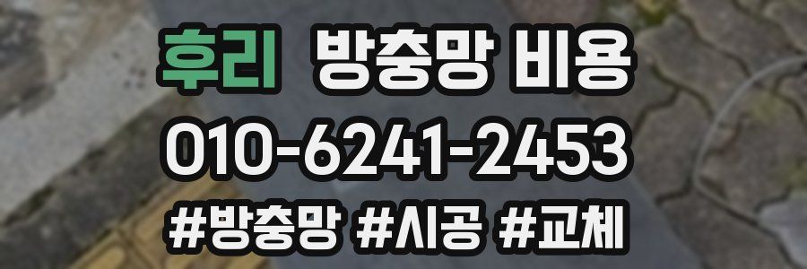 후리 방충망 비용