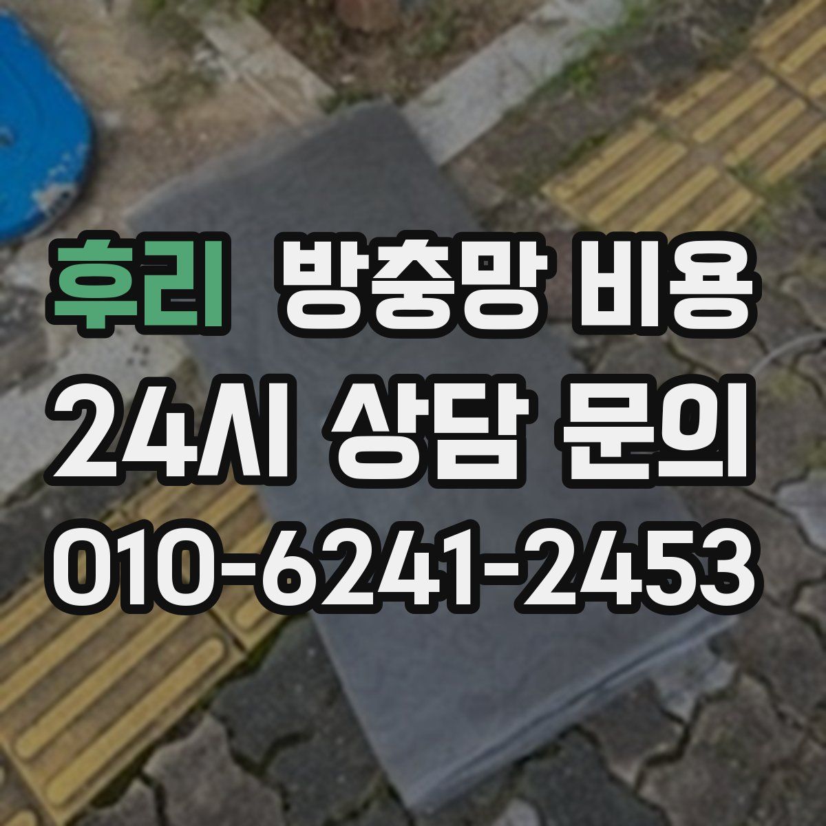 후리 방충망 비용