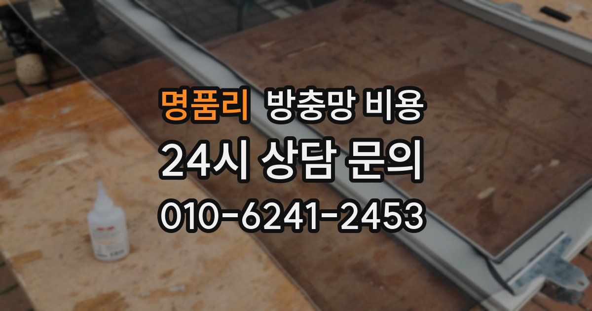 명품리 방충망 비용