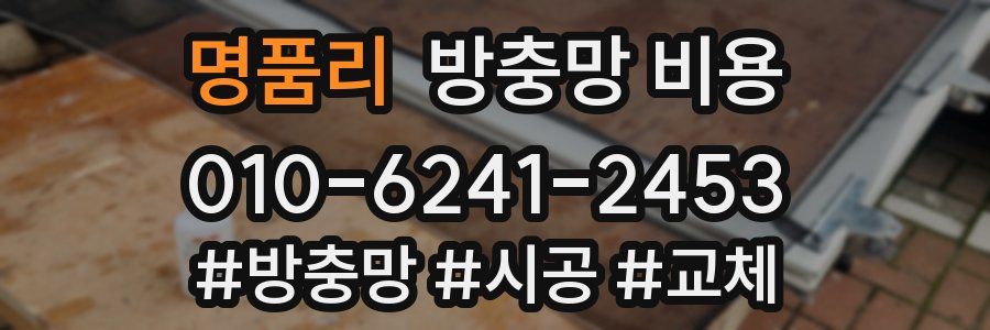 명품리 방충망 비용