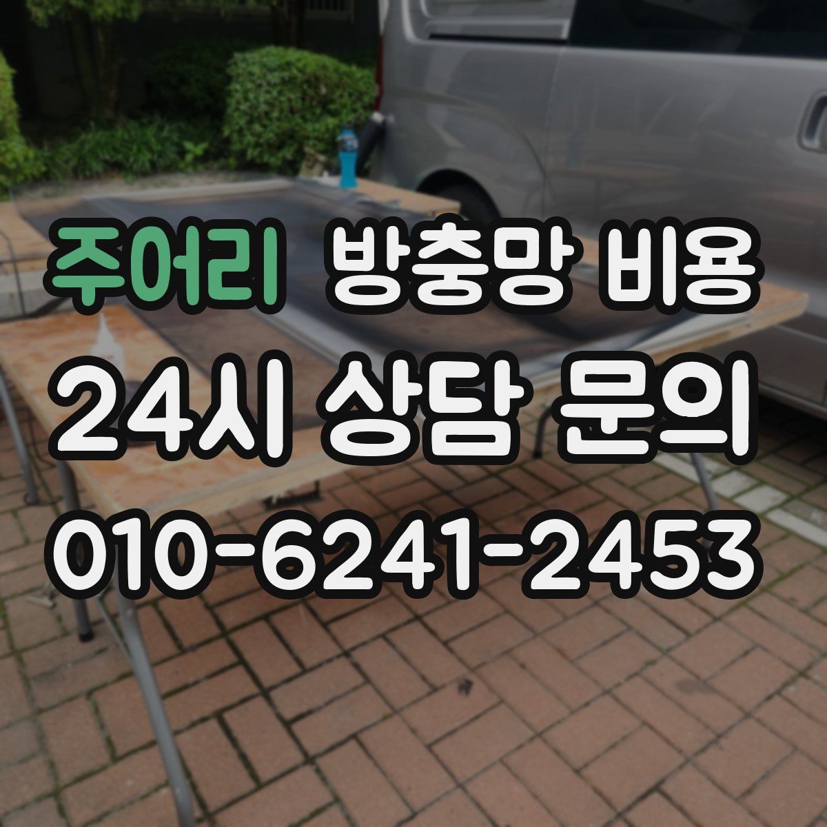 주어리 방충망 비용
