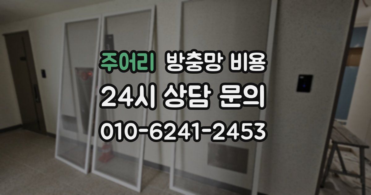 주어리 방충망 비용