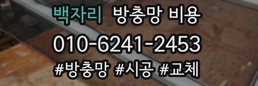 백자리 방충망 비용