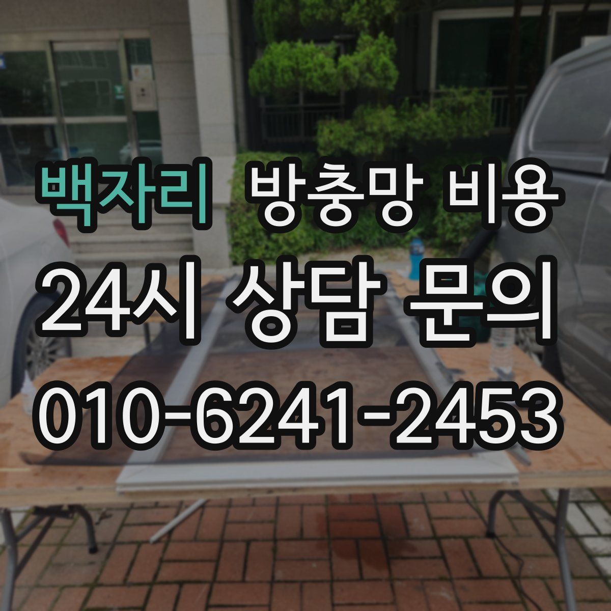 백자리 방충망 비용