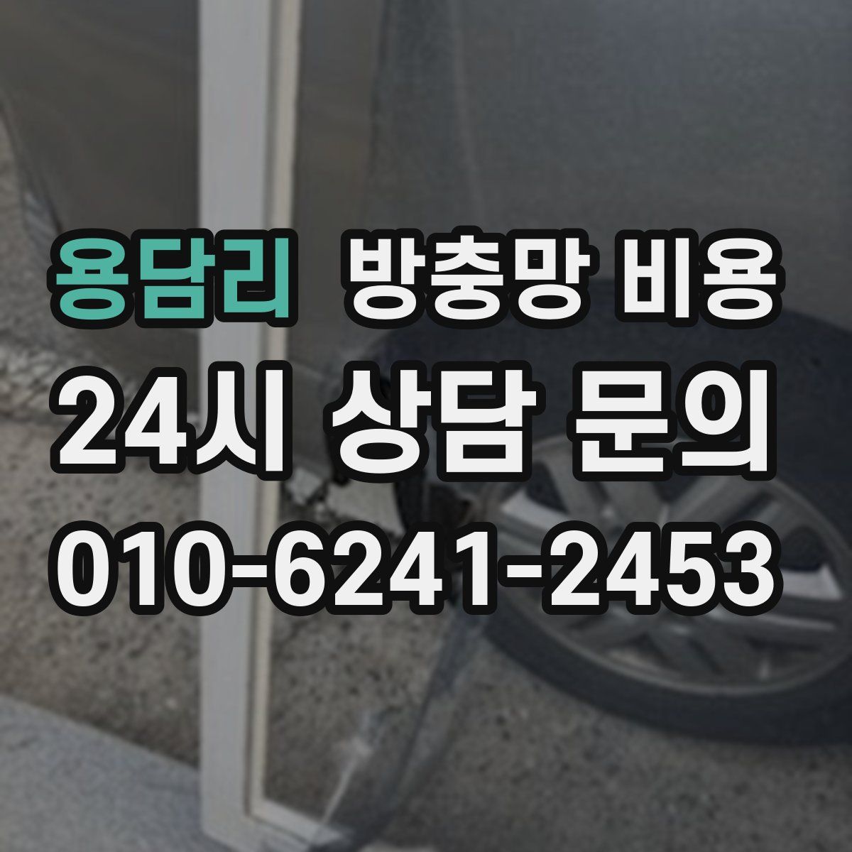 용담리 방충망 비용