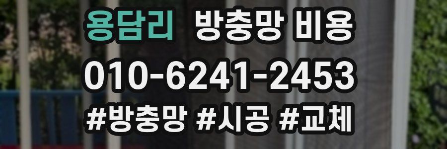 용담리 방충망 비용