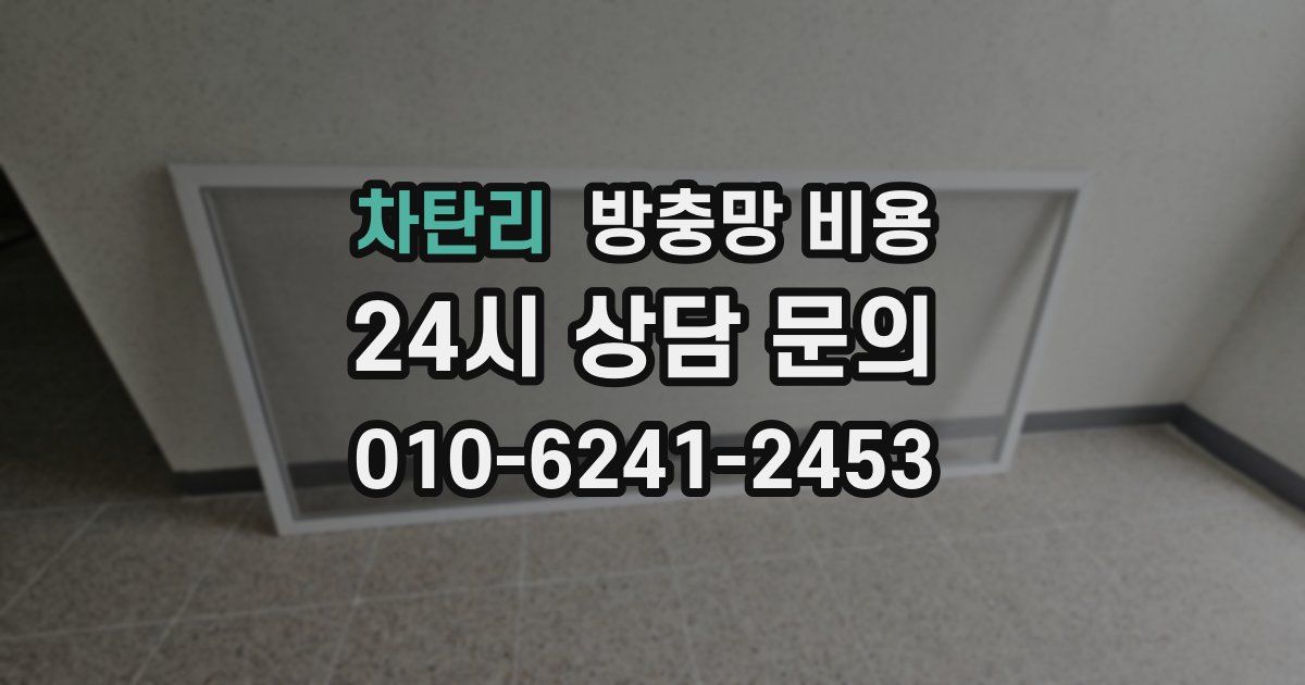차탄리 방충망 비용