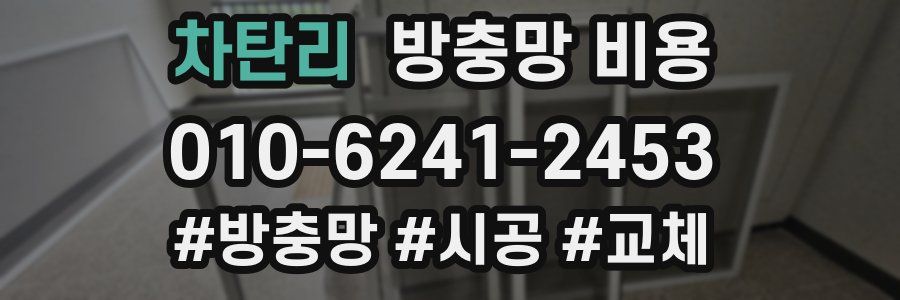 차탄리 방충망 비용