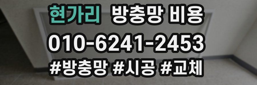 현가리 방충망 비용