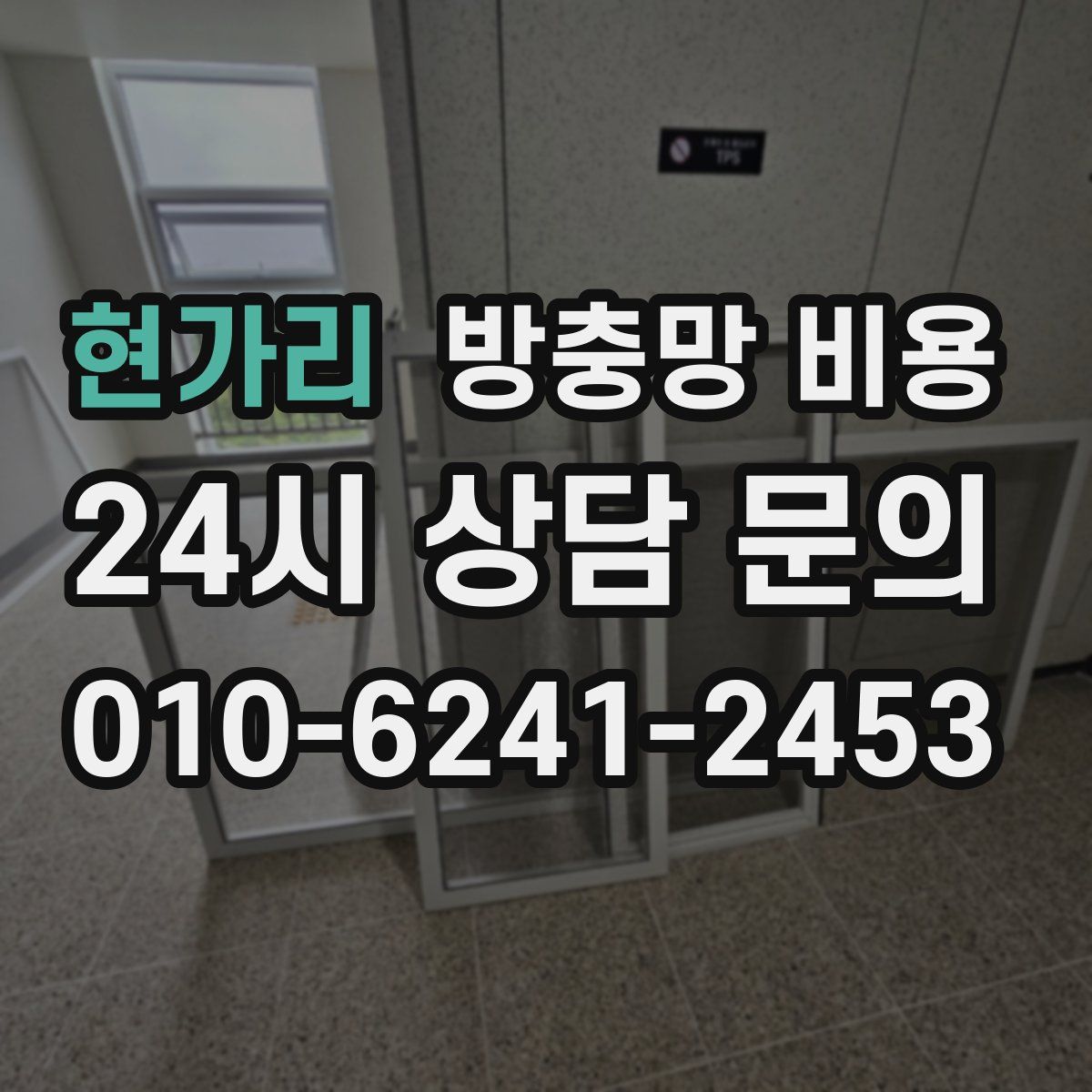 현가리 방충망 비용