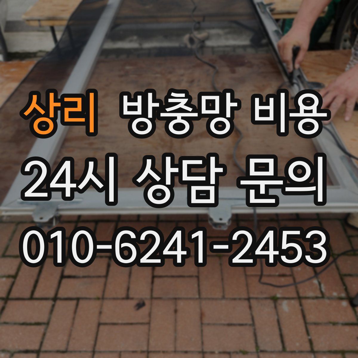상리 방충망 비용