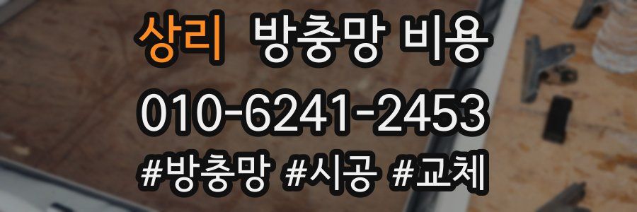 상리 방충망 비용
