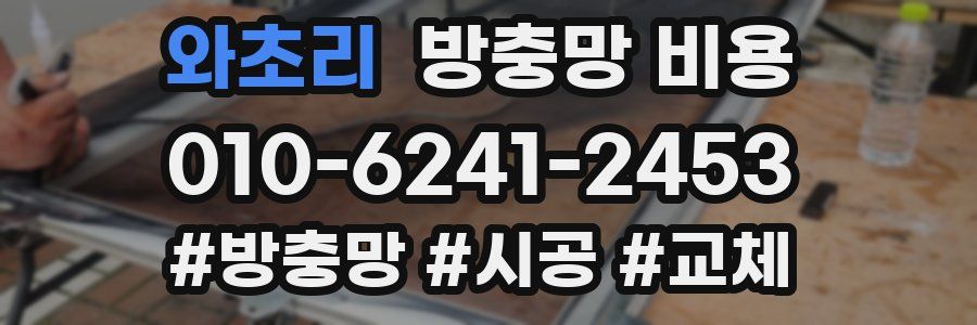 와초리 방충망 비용