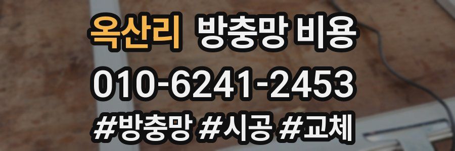 옥산리 방충망 비용