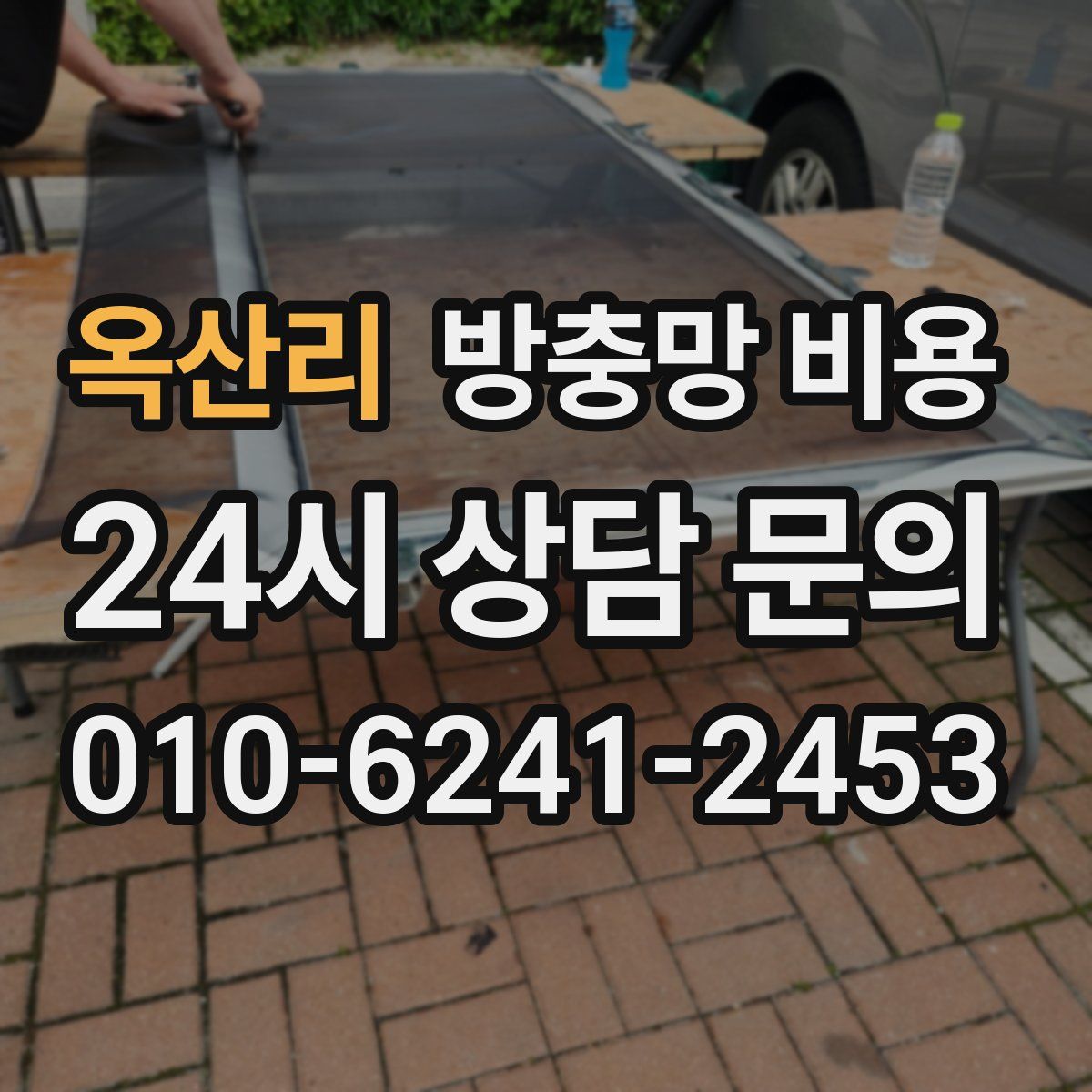 옥산리 방충망 비용