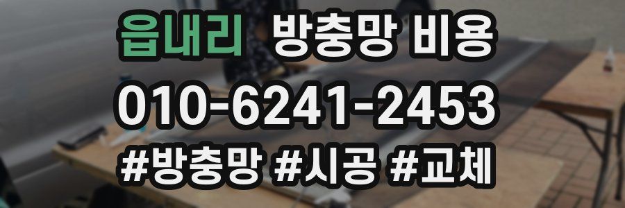 읍내리 방충망 비용